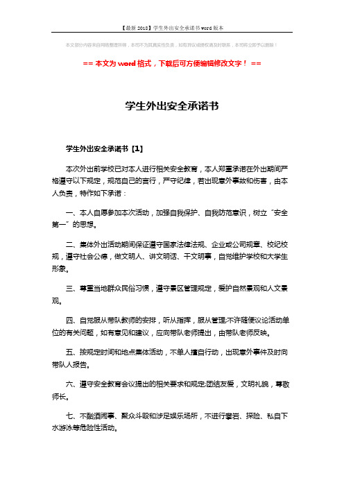 【最新2018】学生外出安全承诺书word版本 (3页)