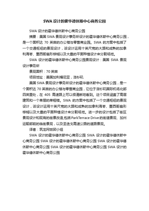 SWA设计的霍华德休斯中心商务公园