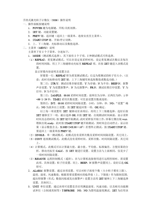 手持式激光粒子计数仪(3886)操作说明