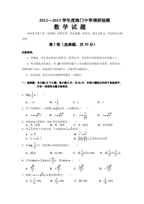 重庆市三所重点校及部分中学2012-2013学年高一上学期期末联考数学试题_Word版含答案