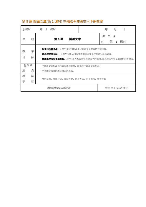 湘美版美术五年级下册教案-5. 图画文章2