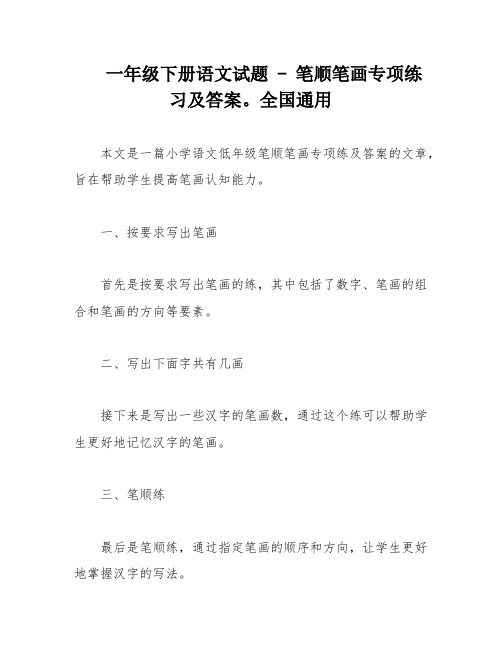 一年级下册语文试题 - 笔顺笔画专项练习及答案。全国通用