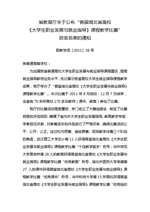 省教育厅关于公布“首届湖北省高校《大学生职业发展与就业指导》课程教学比赛”获奖名单的通知