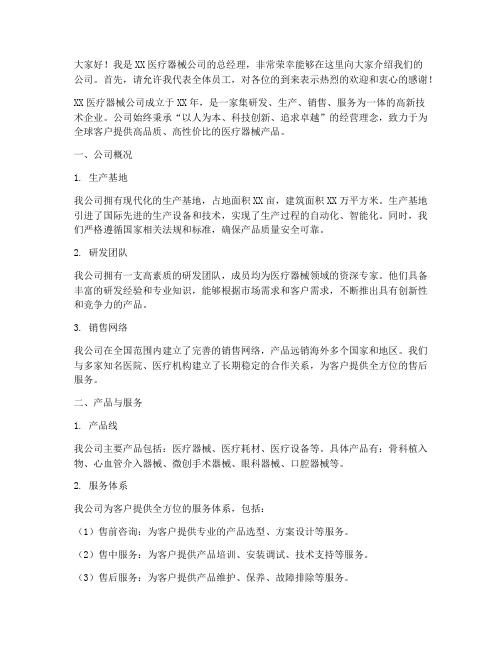 医疗器械公司介绍发言稿