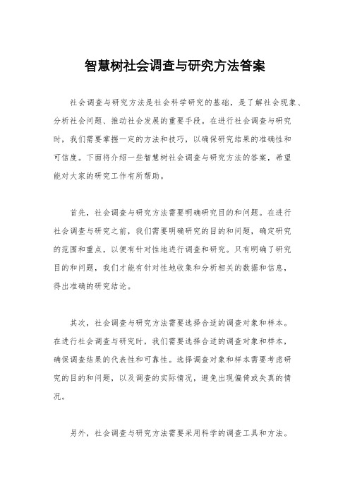 智慧树社会调查与研究方法答案