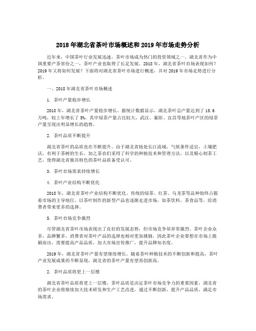 2018年湖北省茶叶市场概述和2019年市场走势分析