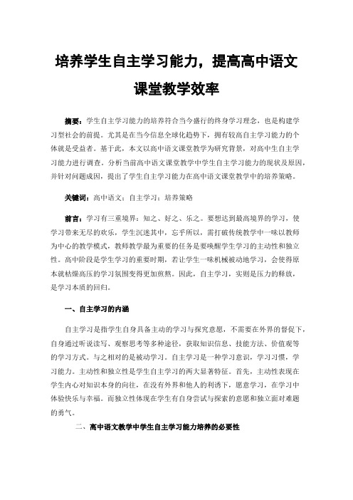 培养学生自主学习能力，提高高中语文课堂教学效率