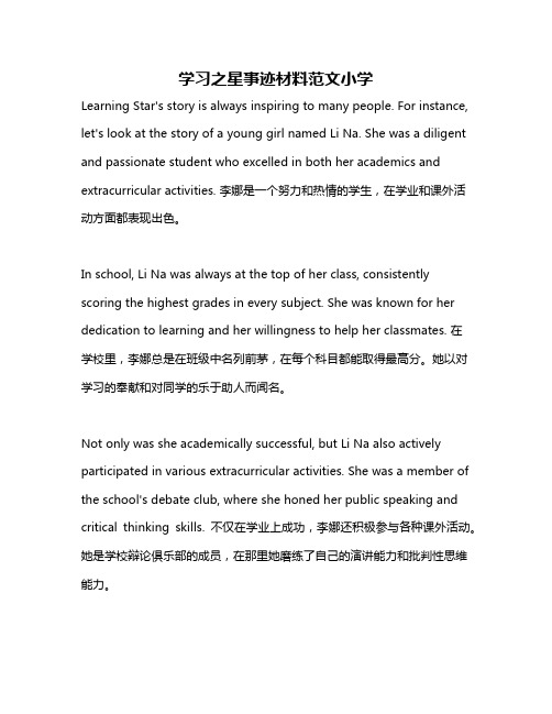 学习之星事迹材料范文小学