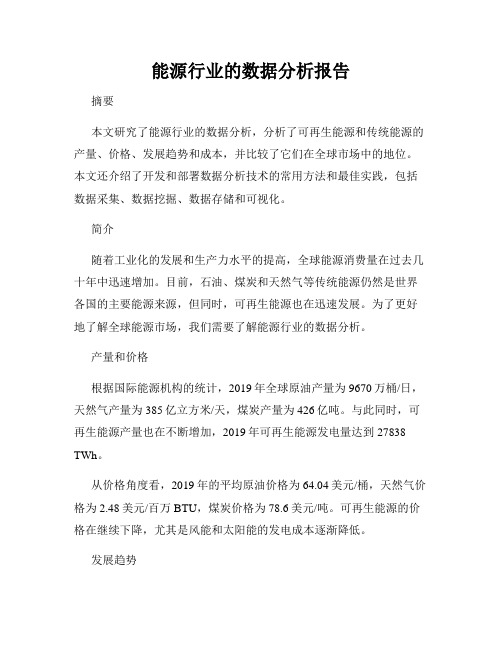 能源行业的数据分析报告