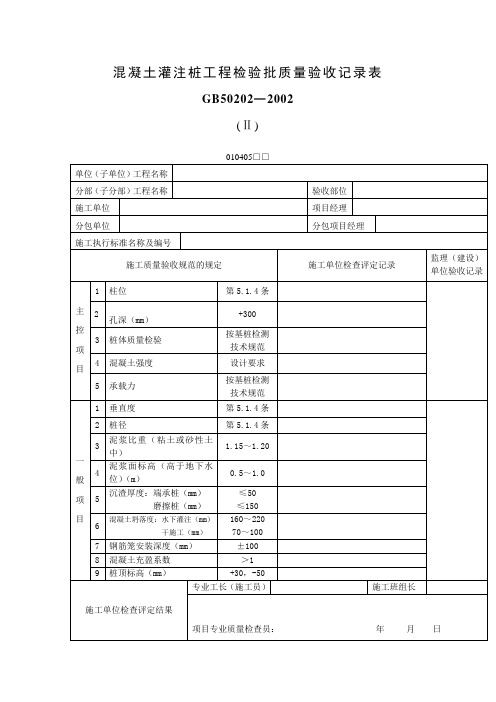 混凝土灌注桩工程检验批质量验收记录表(表格模板、doc格式)