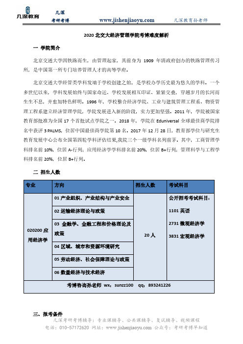 2020北交大经济管理学院考博难度解析