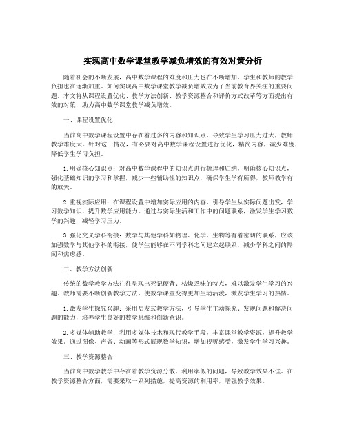 实现高中数学课堂教学减负增效的有效对策分析