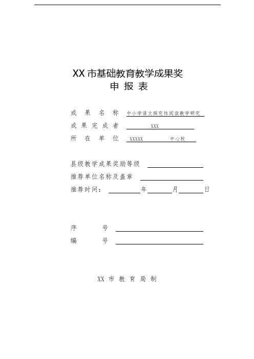 基础教育教学成果奖申报表