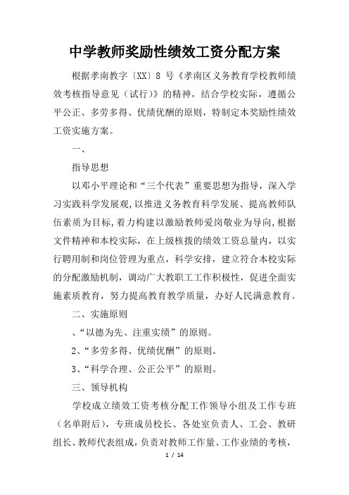 中学教师奖励性绩效工资分配方案