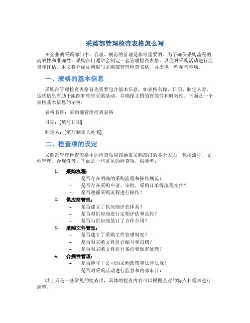 采购部管理检查表格怎么写