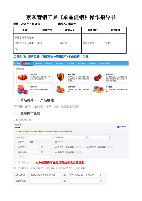 京东营销工具—单品促销操作手册