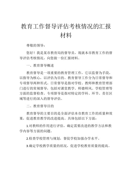 教育工作督导评估考核情况的汇报材料