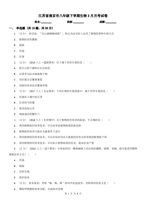 江苏省南京市八年级下学期生物3月月考试卷