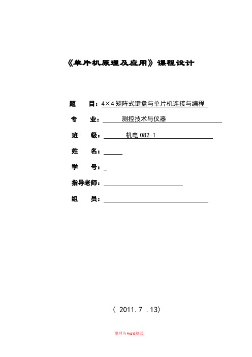 单片机课程设计---4×4矩阵式键盘识别显示电路的设计