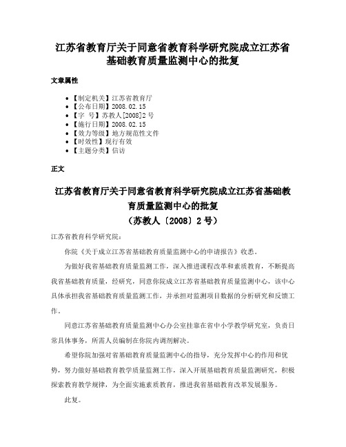 江苏省教育厅关于同意省教育科学研究院成立江苏省基础教育质量监测中心的批复