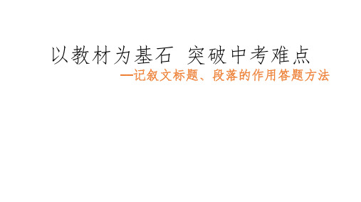 中考专题复习课件之《记叙文标题、段落的作用以及答题方法》课件