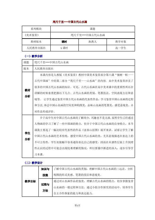 高中美术_独树一帜古代中国画之咫尺千里山水画教学设计学情分析教材分析课后反思