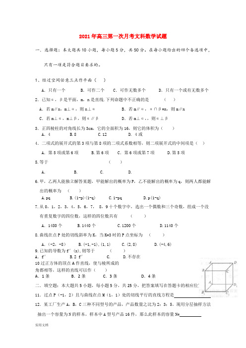 2021-2022年高三第一次月考文科数学试题