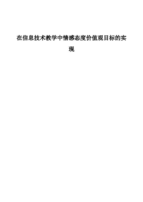 在信息技术教学中情感态度价值观目标的实现