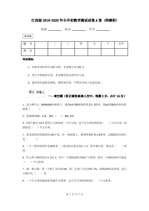 江西版2019-2020年小升初数学测试试卷A卷 (附解析)