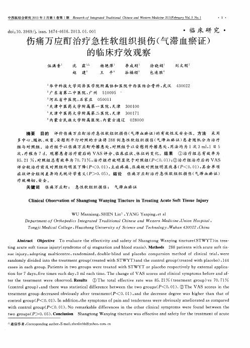 伤痛万应酊治疗急性软组织损伤(气滞血瘀证)的临床疗效观察