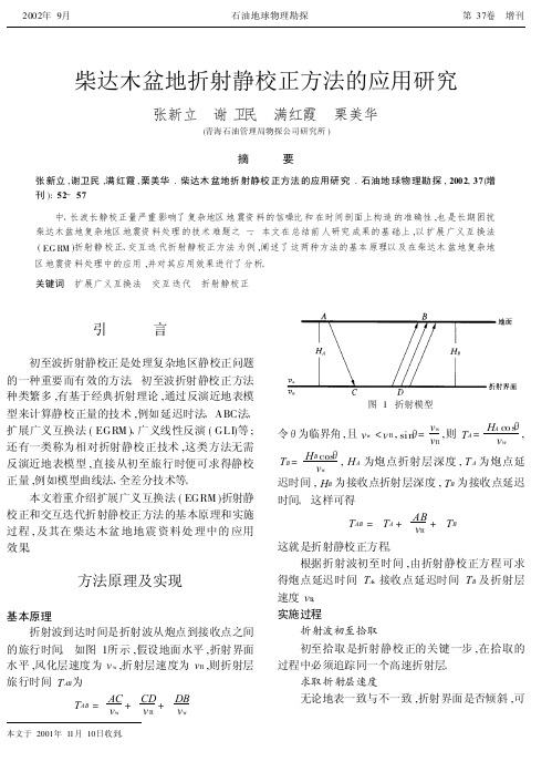 柴达木盆地折射静校正方法的应用研究