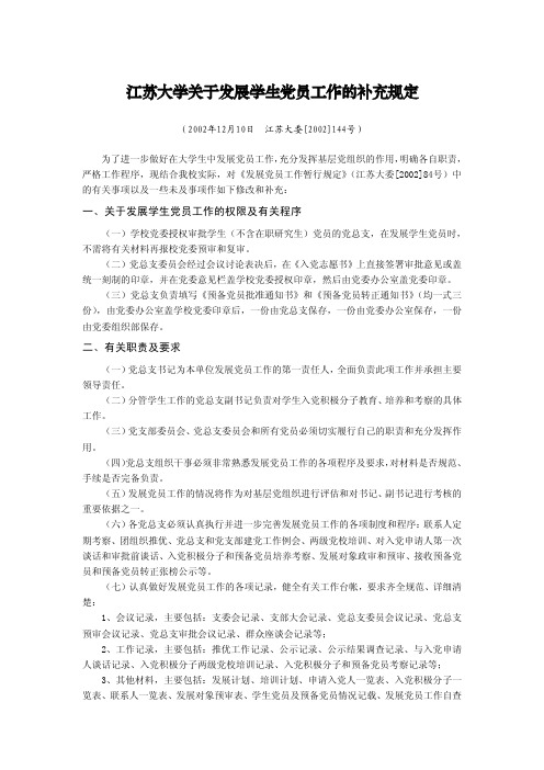 江苏大学关于发展学生党员工作的补充规定