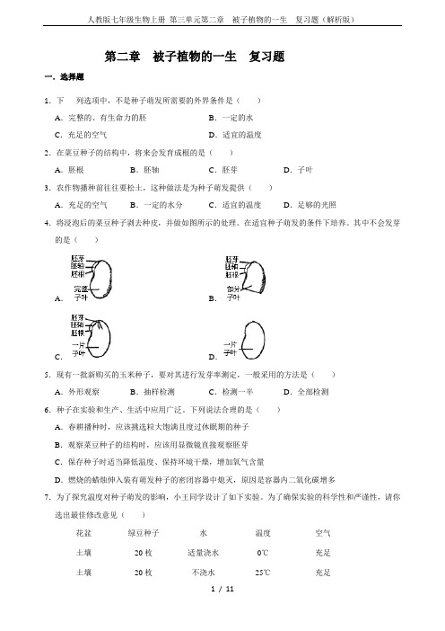 人教版七年级生物上册 第三单元第二章  被子植物的一生  复习题(解析版)