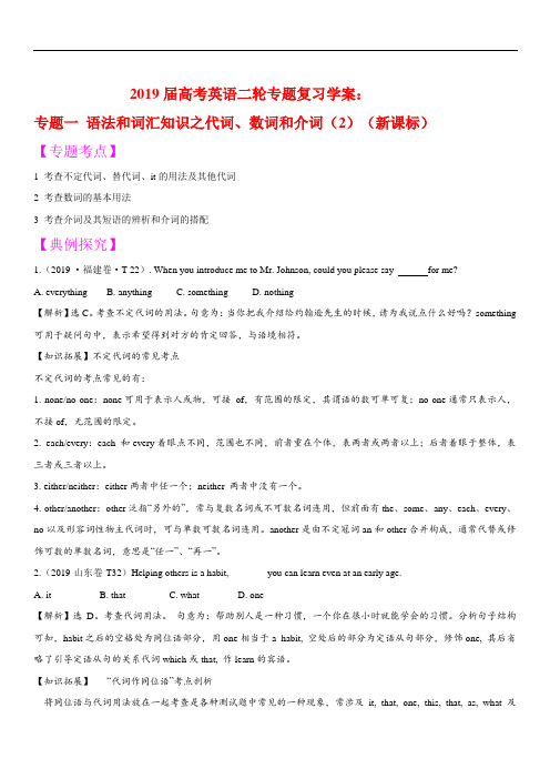 2019届高考英语二轮专题复习学案:专题1 语法和词汇知识之代词、数词和介词