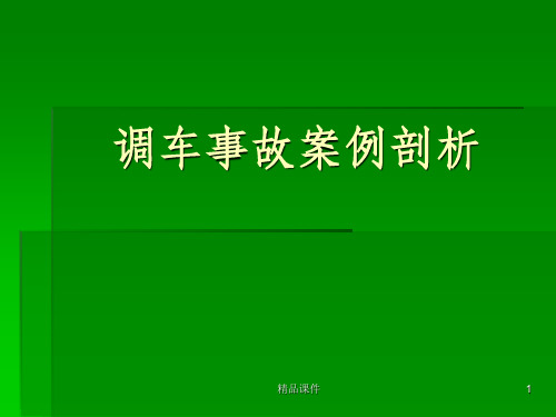 调车事故案例剖析ppt课件