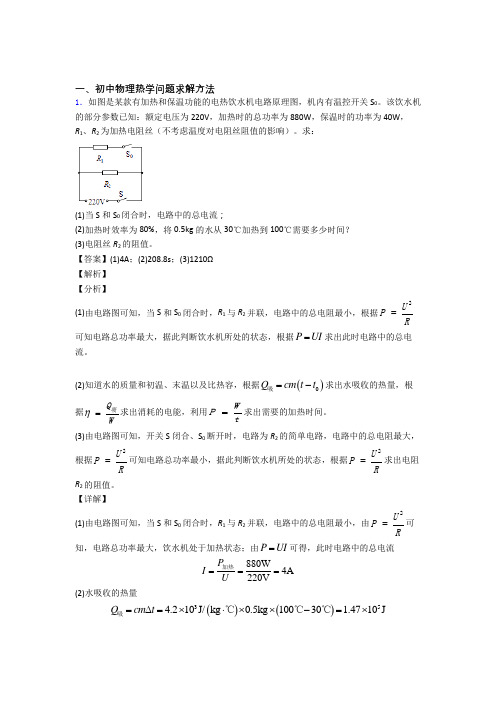 中考物理培优易错试卷(含解析)之热学问题及答案