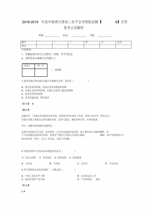 2018-2019年高中地理天津高三水平会考模拟试题【6】含答案考点及解析