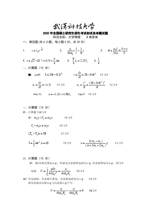 武汉科技大学2020年《842大学物理》考研专业课真题试卷【答案】