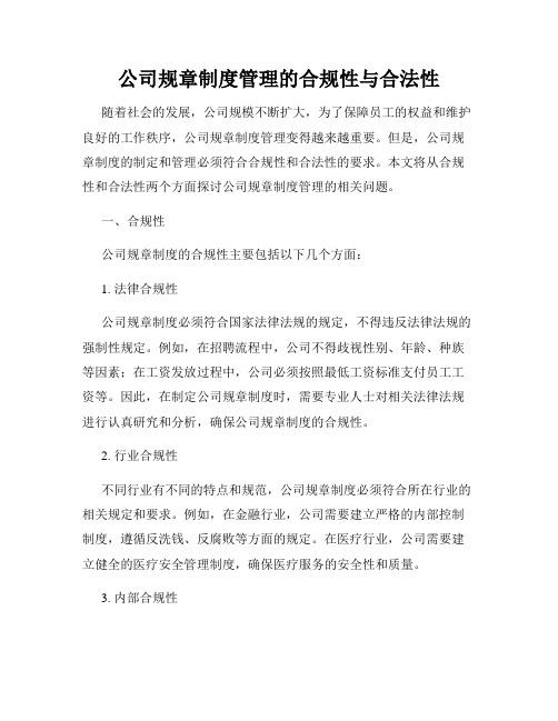 公司规章制度管理的合规性与合法性