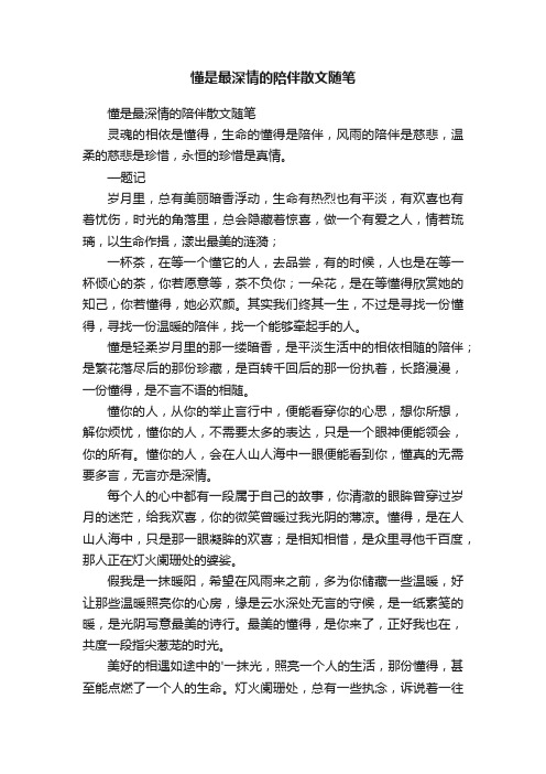 懂是最深情的陪伴散文随笔