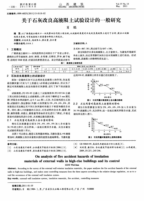 关于石灰改良高液限土试验设计的一般研究