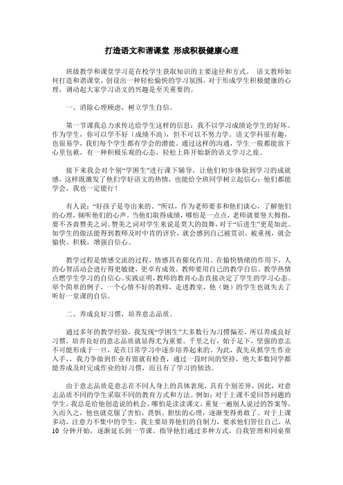 打造语文和谐课堂 形成积极健康心理