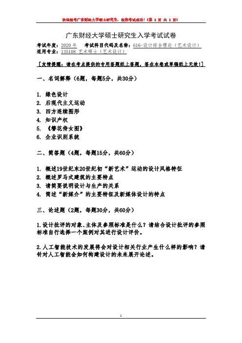 广东财经大学2020年《616设计综合理论(艺术设计)》考研专业课真题试卷