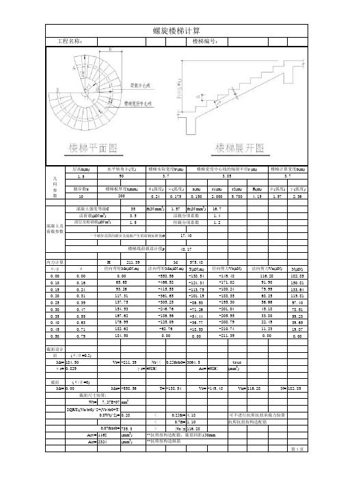 螺旋楼梯计算