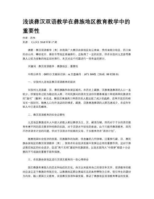 浅谈彝汉双语教学在彝族地区教育教学中的重要性