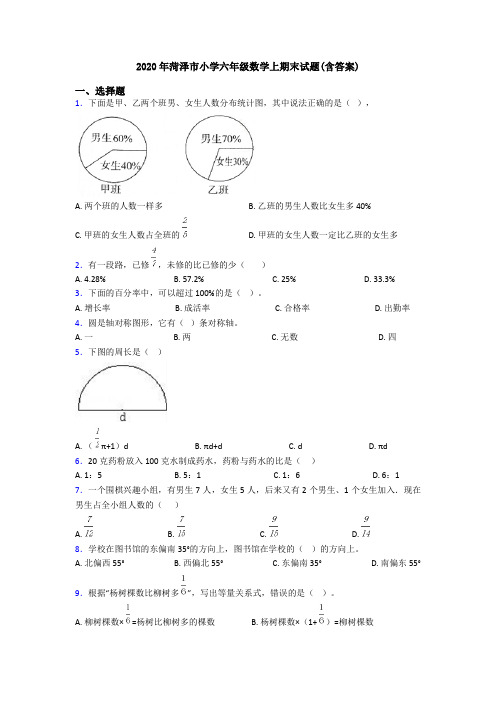 2020年菏泽市小学六年级数学上期末试题(含答案)