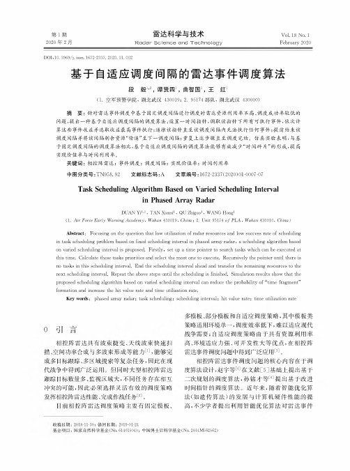 基于自适应调度间隔的雷达事件调度算法