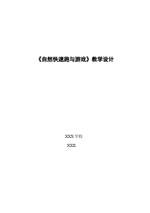 人教版一年级体育《自然快速跑与游戏》教学设计