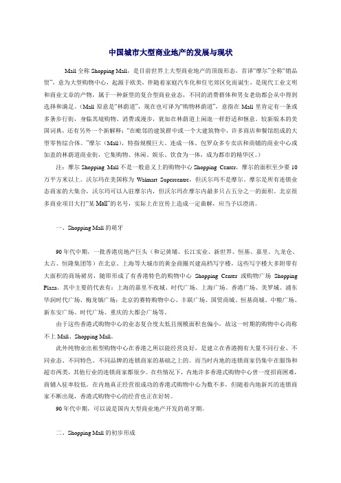 中国城市大型商业地产的发展与现状