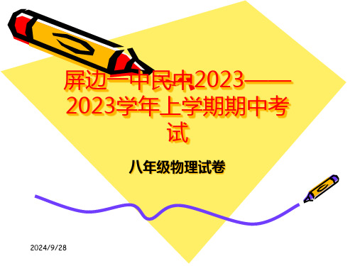 屏边一中民族中学——上学期期中考试(教师讲评试卷时用PPT)省名师优质课赛课获奖课件市赛课一等奖课件